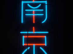 -MOSSO音乐酒吧·live house(南京旗舰店)