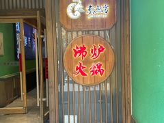 -沸炉重庆老火锅(军事博物馆店)