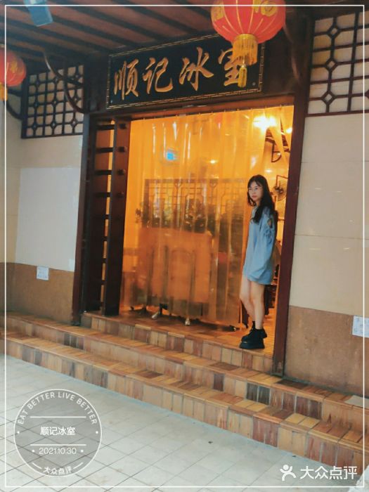 顺记冰室(宝华路店)门面图片