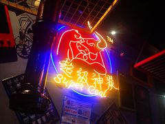 -超级神炭烤肉夜食(芥园西道店)