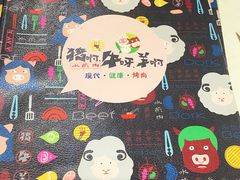 -猪啊牛呀羊啊铜盘烤肉(正大广场店)