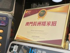 -澳门长洲糯米糍(柯打苏沙街店)