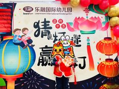-乐融国际幼儿园(四季青校区)