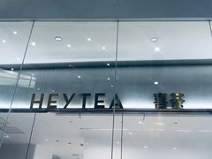 -喜茶(永旺梦乐城店)