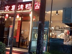-京尊烤鸭店JINGZUN(春秀路店)