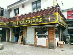 -王阿姨文昌油赞子(府桥街店)