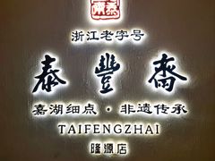 门面-佬泰丰斋· 乌镇茶食餐厅