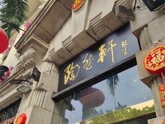 门面-陶然轩(沙面店)