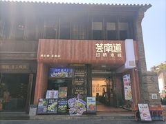 -芸南道·过桥米线(昆明老街旗舰店)