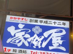 -家贺屋刺身寿司专门店