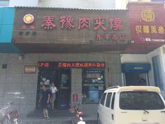 门面-秦豫肉夹馍(东羊市店)