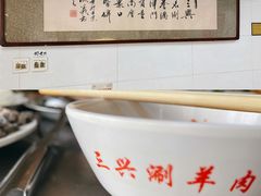 -三兴涮羊肉(荣安大街店)