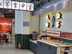 -九街淑芬掌中宝串串公司(内街文化创意园店)