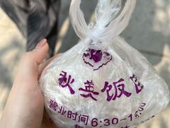 -秋英饭团(大庙新村店)