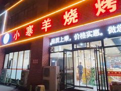 -小寒羊烧烤(凯瑞时代大厦店)