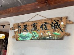 -崂山水果园农家宴(泉水鸡店)