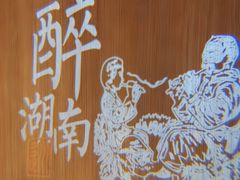 -巡湘记·地道湖南菜(活力城店)