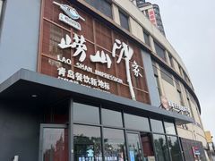 -崂山印象·青岛·海鲜渔家菜