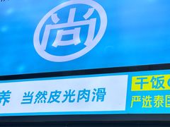 -尚轩·海南鸡饭