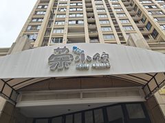 -荣小馆(临海世纪花城店)