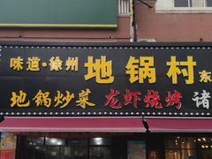 门面-段氏龙虾·烧烤·烤鱼(东书房路店)