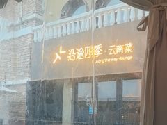 -沿途四季·云南菜·诗酒茶(蓝色港湾店)