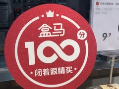 -盒马鲜生(新都心店)