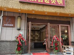 -重庆古老火锅