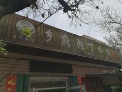 门面-乡府肉丁水饺(环山路店)