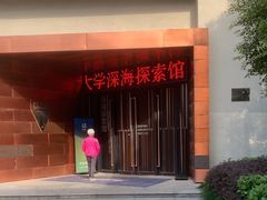 -同济大学四平路校区深海探索馆