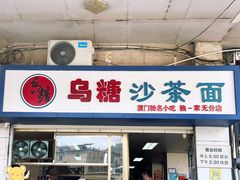 -乌糖沙茶面(民族路店)