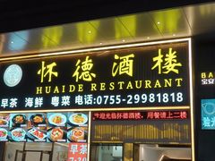 -怀德酒楼·粤菜·海鲜·茶点(宝安国际机场店)