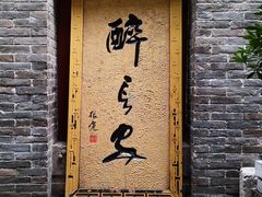 门面-醉长安(南门总店)