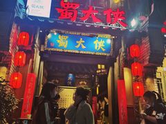 门面-蜀大侠火锅(建设路第五大道店)