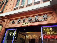 门面-红房子西菜馆(淮海中路店)