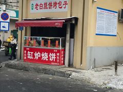 -老白家烧饼烤包子(清真寺店)