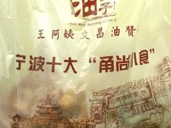 -王阿姨文昌油赞子(府桥街店)