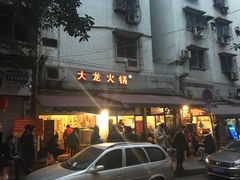 -大龙火锅(老店)