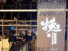 门面-捞王锅物料理(上海世茂广场店)