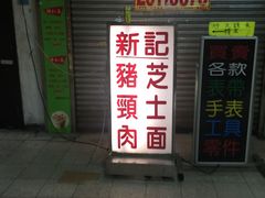 -新记餐厅(香槟大厦店)