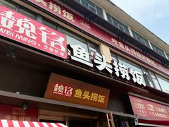 -魏铭鱼头捞饭(晋阳路店)