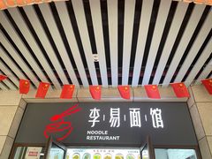 门面-李易面馆(树木岭店)