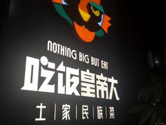 -吃饭皇帝大土家民族菜(正大广场店)