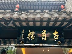 -留芳·文旅古月楼(老街店)