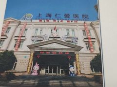 -上海仁爱医院