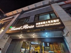 门面-沙漠玫瑰土耳其餐厅(神路街店)