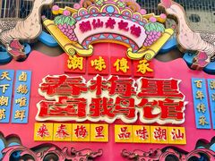 -春梅里卤鹅馆·47年老字号(中山路店)