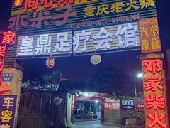 -同心烧烤(总店)