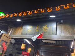 门面-聚香斋(东关街店)
