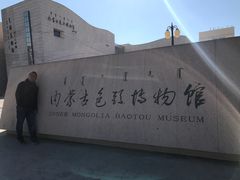 -包头博物馆